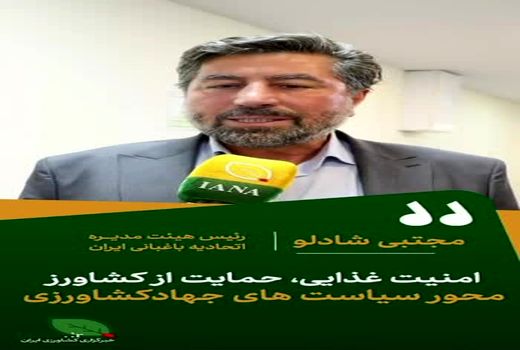 فیلم | امنیت غذایی و حمایت از کشاورز