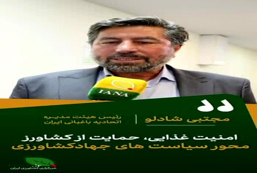 فیلم | امنیت غذایی و حمایت از کشاورز