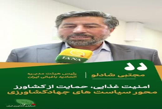 فیلم | امنیت غذایی و حمایت از کشاورز