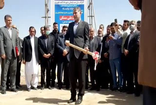 گزارش تصویری: مراسم کلنگ زنی احداث ۱۰۰۲ واحد مسکونی کارکنان جهاد کشاورزی سیستان و بلوچستان 