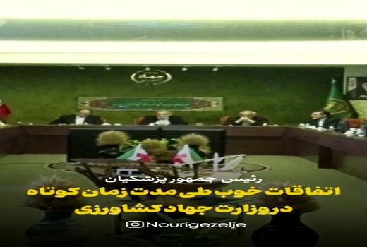 پزشکیان: با مشارکت مردم و روابط بین بخشی مشکلات کشور را حل می کنیم