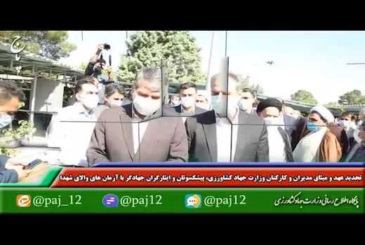 تجدید میثاق وزیر، مدیران و کارکنان وزارت جهاد کشاورزی با آرمان‌های امام راحل 