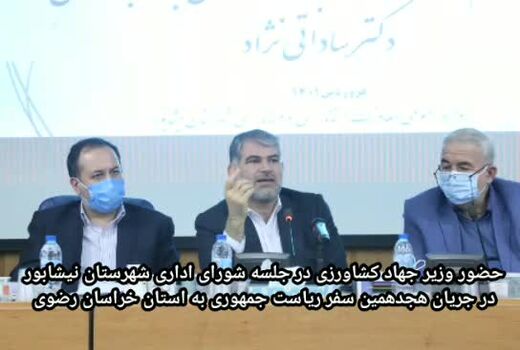 حضور وزیر جهاد کشاورزی در جلسه شورای اداری شهرستان نیشابور استان خراسان رضوی 