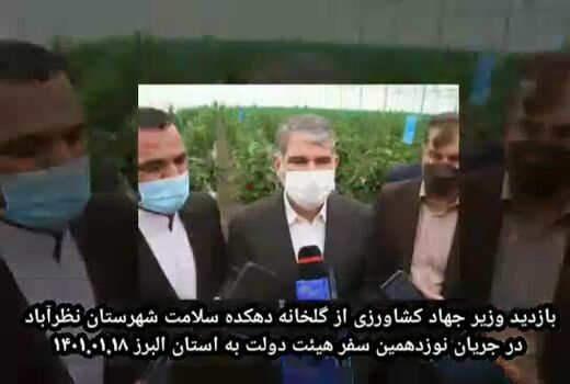 بازدید وزیر جهاد کشاورزی از گلخانه دهکده سلامت شهرستان نظرآباد استان البرز
