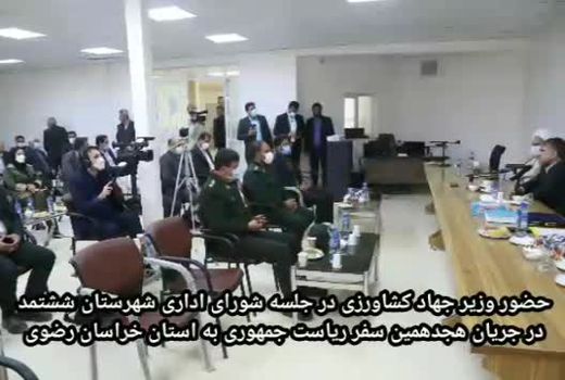 حضور وزیر جهاد کشاورزی در جلسه شورای اداری شهرستان ششتمد استان خراسان رضوی 