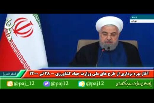 آیین بهره‌برداری از طرح‌های ملی وزارت جهاد کشاورزی با حضور ریاست جمهوری 
