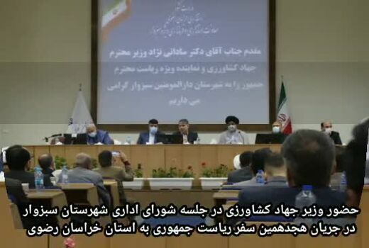 حضور وزیر جهاد کشاورزی در جلسه شورای اداری شهرستان سبزوار 