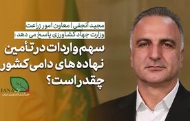فیلم | معاون وزیر جهاد کشاورزی: حدود ۸۰ درصد نهاده‌های دامی تولید داخل است