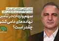 فیلم | معاون وزیر جهاد کشاورزی: حدود ۸۰ درصد نهاده‌های دامی تولید داخل است