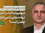 فیلم | معاون وزیر جهاد کشاورزی: حدود ۸۰ درصد نهاده‌های دامی تولید داخل است