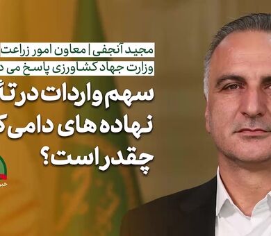 فیلم | معاون وزیر جهاد کشاورزی: حدود ۸۰ درصد نهاده‌های دامی تولید داخل است