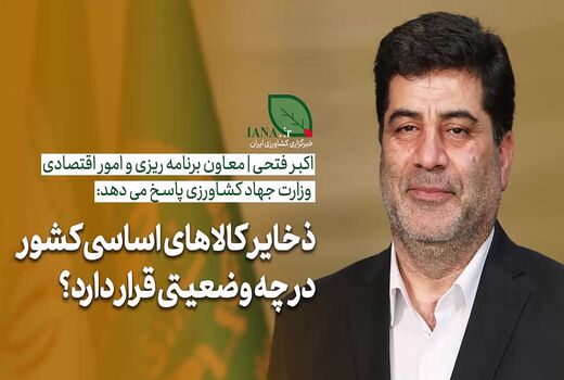 فیلم | معاون وزیر جهاد کشاورزی: نیازی به برداشت از ذخایر راهبردی کالاهای اساسی نداریم