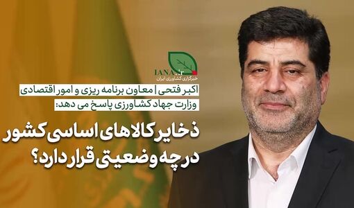 فیلم | معاون وزیر جهاد کشاورزی: نیازی به برداشت از ذخایر راهبردی کالاهای اساسی نداریم