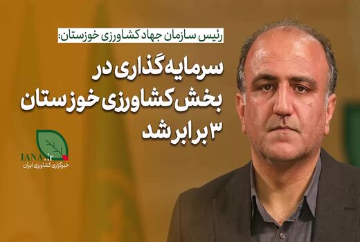 فیلم | سرمایه‌گذاری در کشاورزی خوزستان سه برابر شده است