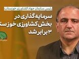 فیلم | سرمایه‌گذاری در کشاورزی خوزستان سه برابر شده است