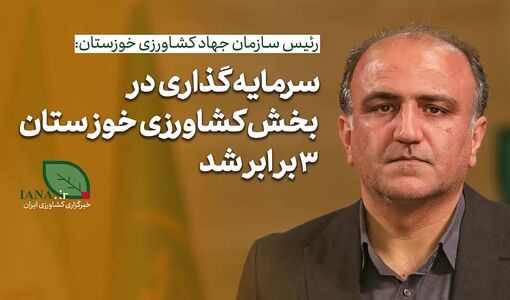 فیلم | سرمایه‌گذاری در کشاورزی خوزستان سه برابر شده است