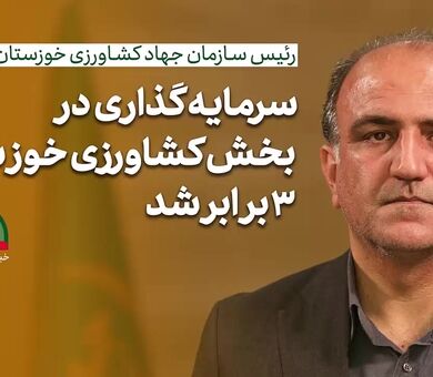 فیلم | سرمایه‌گذاری در کشاورزی خوزستان سه برابر شده است