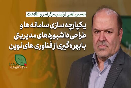 فیلم | رئیس مرکز آمار وزارت جهاد کشاورزی: دقت آمار حوزه طیور به بیش از ۹۰ درصد رسید