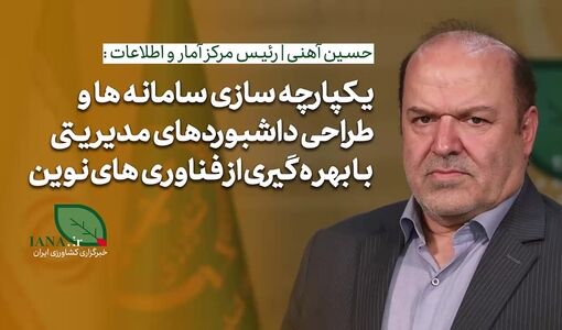 فیلم | رئیس مرکز آمار وزارت جهاد کشاورزی: دقت آمار حوزه طیور به بیش از ۹۰ درصد رسید