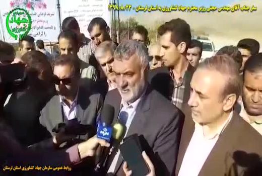 گزارش سفر وزیر جهاد کشاورزی به استان لرستان