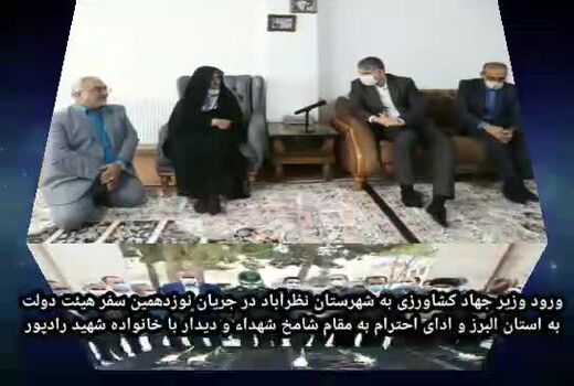 ورود وزیر جهاد کشاورزی به شهرستان نظرآباد استان البرز و ادای احترام به مقام شامخ شهداء و دیدار با خانواده شهید رادپور