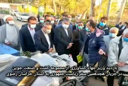 بازدید وزیر جهاد کشاورزی از مجموعه کشت و صنعت جوین در جریان هجدهمین سفر ریاست جمهوری به استان خراسان رضوی