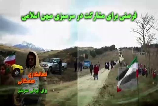 نهال‌کاری همگانی، برای ایرانی سرسبز