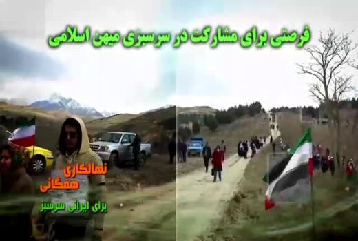 نهال‌کاری همگانی، برای ایرانی سرسبز