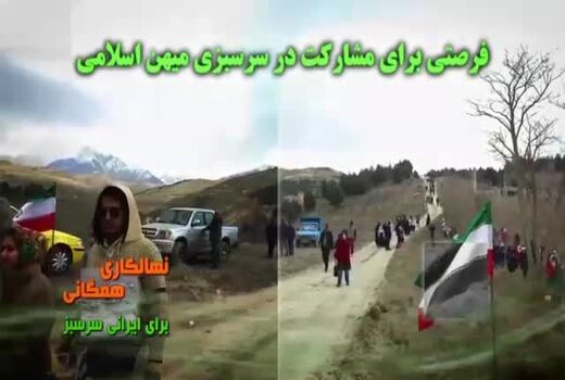 نهال‌کاری همگانی، برای ایرانی سرسبز