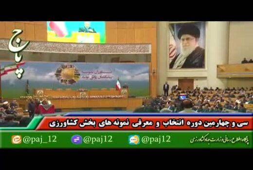 برگزاری سی و چهارمین دوره انتخاب نمونه های ملی بخش کشاورزی