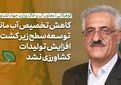 فیلم | معاون وزیر جهاد کشاورزی: کاهش تخصیص آب مانع توسعه سطح زیرکشت کشاورزی نشد