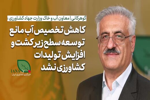 فیلم | معاون وزیر جهاد کشاورزی: کاهش تخصیص آب مانع توسعه سطح زیرکشت کشاورزی نشد