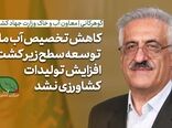 فیلم | معاون وزیر جهاد کشاورزی: کاهش تخصیص آب مانع توسعه سطح زیرکشت کشاورزی نشد