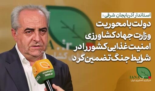 فیلم | دولت با محوریت وزارت جهاد کشاورزری امنیت غذایی را تضمین کرد