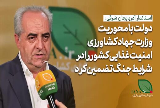 فیلم | دولت با محوریت وزارت جهاد کشاورزری امنیت غذایی را تضمین کرد