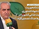 فیلم | دولت با محوریت وزارت جهاد کشاورزری امنیت غذایی را تضمین کرد