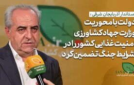 فیلم | دولت با محوریت وزارت جهاد کشاورزری امنیت غذایی را تضمین کرد