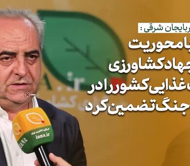 فیلم | دولت با محوریت وزارت جهاد کشاورزری امنیت غذایی را تضمین کرد