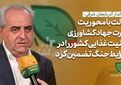 فیلم | دولت با محوریت وزارت جهاد کشاورزری امنیت غذایی را تضمین کرد