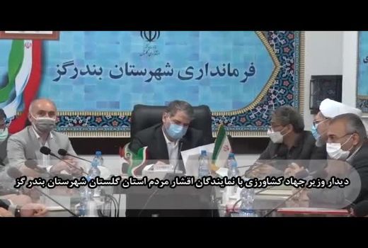 دیدار چهره به چهره وزیر جهاد کشاورزی با مردم شهرستان  بندر گز