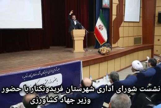 نشست شورای اداری شهرستان فریدونکنار با حضور وزیر جهاد کشاورزی
