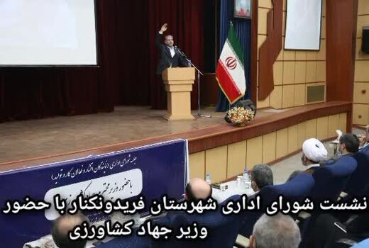 نشست شورای اداری شهرستان فریدونکنار با حضور وزیر جهاد کشاورزی